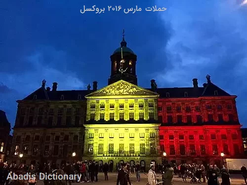 حملات مارس ۲۰۱۶ بروکسل